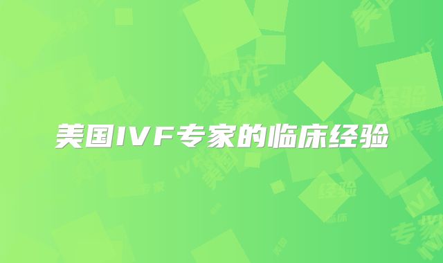 美国IVF专家的临床经验