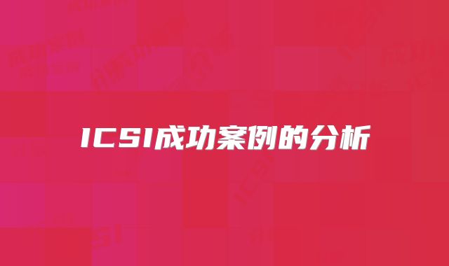 ICSI成功案例的分析