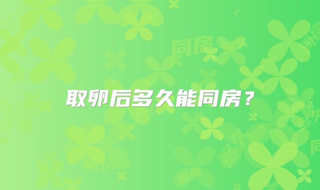 取卵后多久能同房？