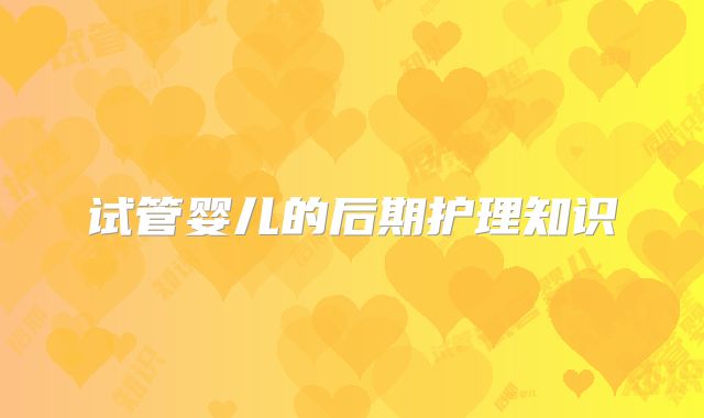 试管婴儿的后期护理知识