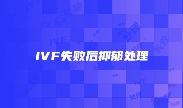 IVF失败后抑郁处理