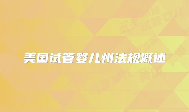 美国试管婴儿州法规概述