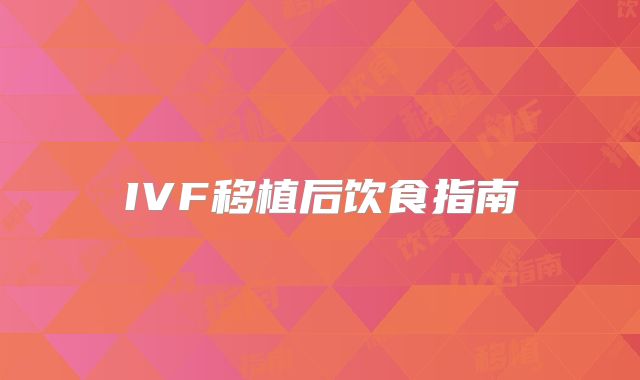 IVF移植后饮食指南