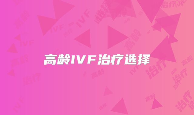 高龄IVF治疗选择