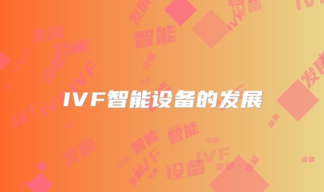 IVF智能设备的发展