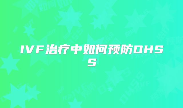 IVF治疗中如何预防OHSS