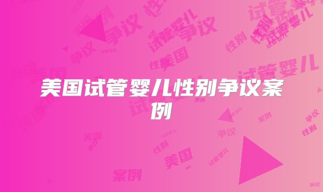 美国试管婴儿性别争议案例