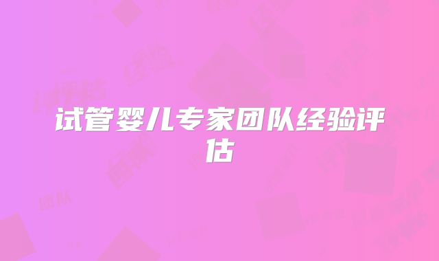 试管婴儿专家团队经验评估