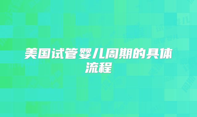 美国试管婴儿周期的具体流程
