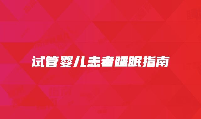 试管婴儿患者睡眠指南
