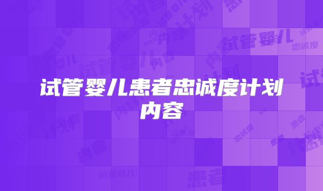 试管婴儿患者忠诚度计划内容