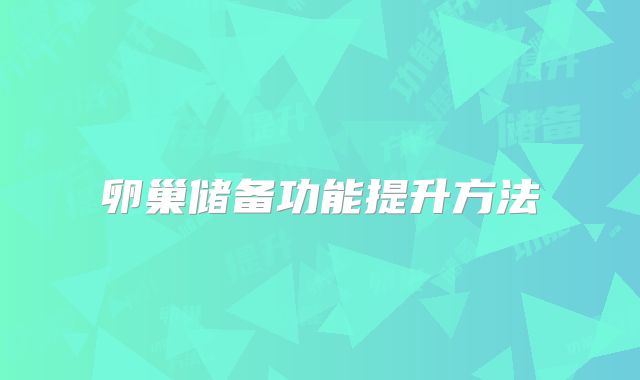 卵巢储备功能提升方法