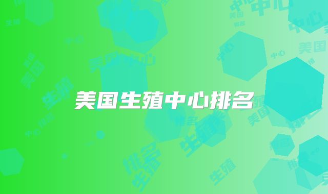 美国生殖中心排名