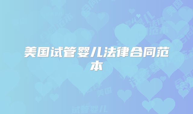 美国试管婴儿法律合同范本