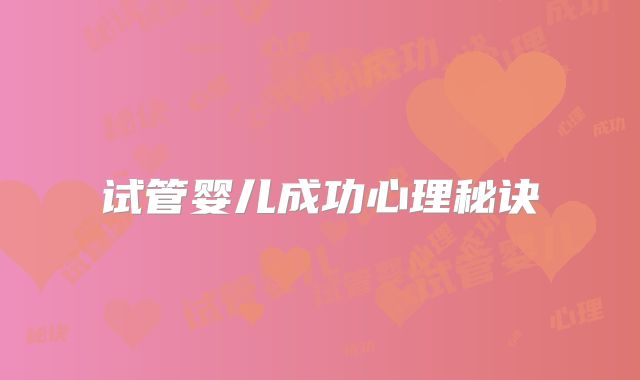 试管婴儿成功心理秘诀