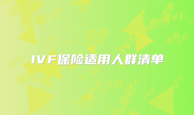 IVF保险适用人群清单