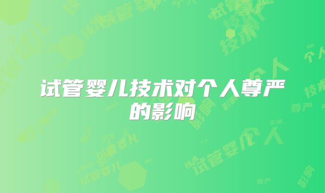 试管婴儿技术对个人尊严的影响