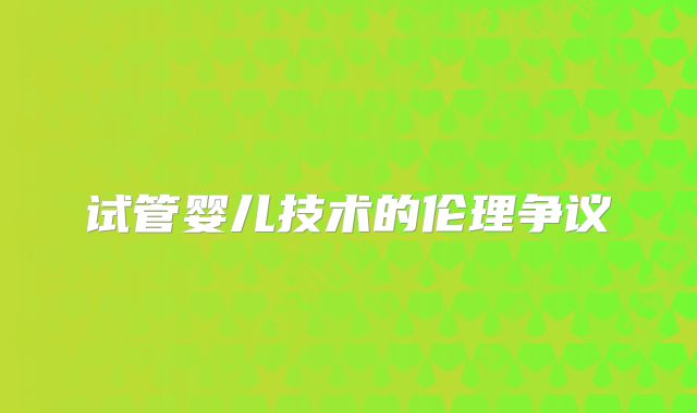 试管婴儿技术的伦理争议