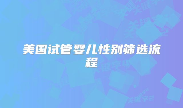 美国试管婴儿性别筛选流程