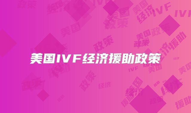 美国IVF经济援助政策