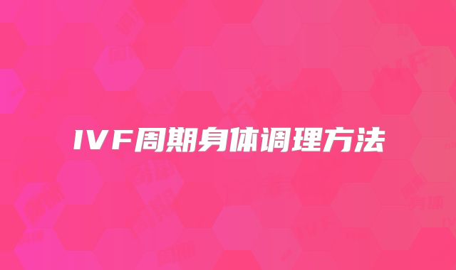 IVF周期身体调理方法