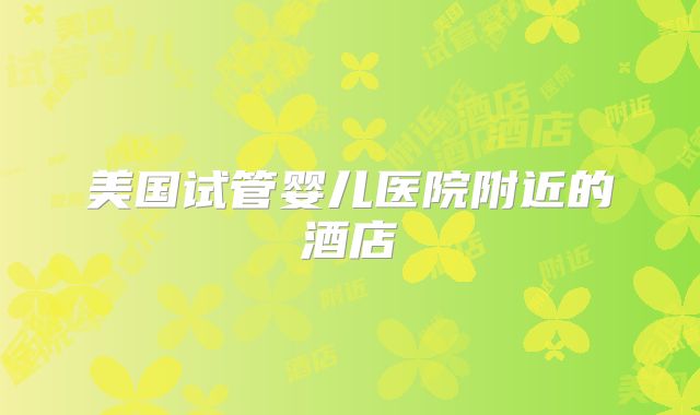 美国试管婴儿医院附近的酒店