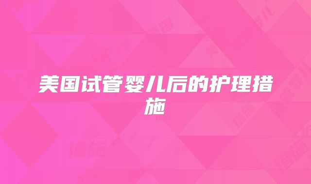 美国试管婴儿后的护理措施