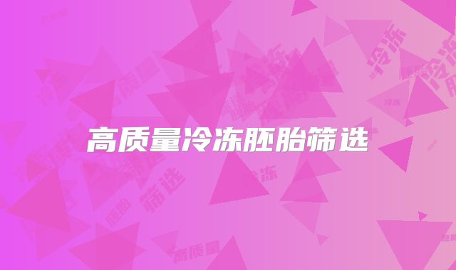 高质量冷冻胚胎筛选