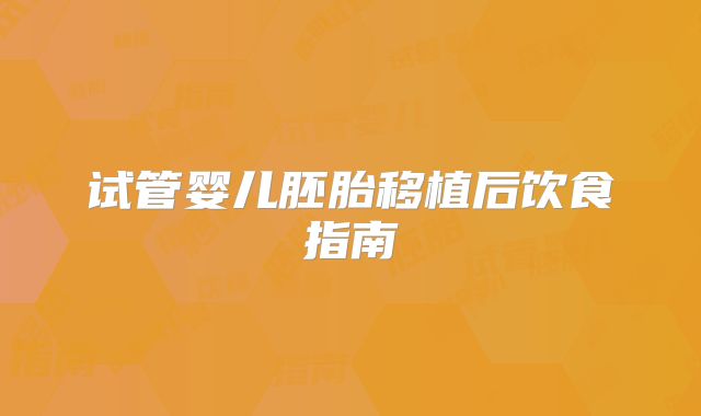 试管婴儿胚胎移植后饮食指南