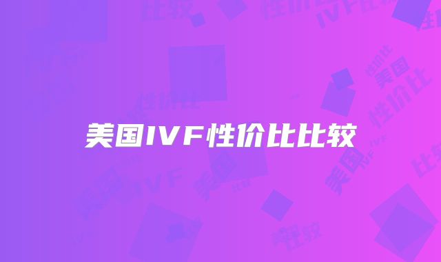 美国IVF性价比比较