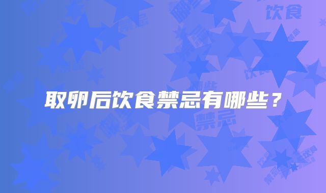 取卵后饮食禁忌有哪些？