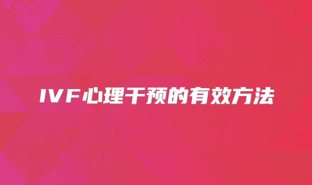 IVF心理干预的有效方法