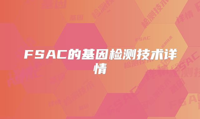 FSAC的基因检测技术详情