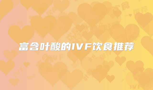 富含叶酸的IVF饮食推荐