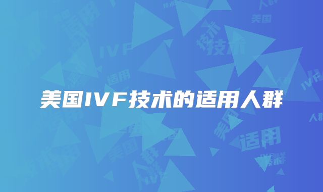 美国IVF技术的适用人群