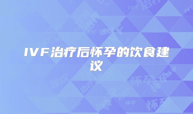 IVF治疗后怀孕的饮食建议