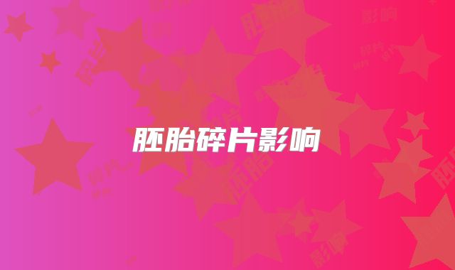 胚胎碎片影响