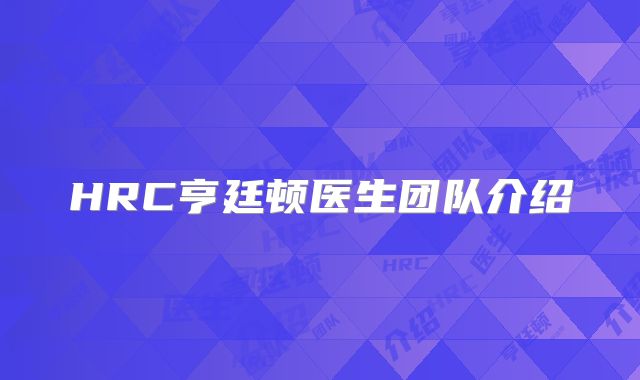 HRC亨廷顿医生团队介绍