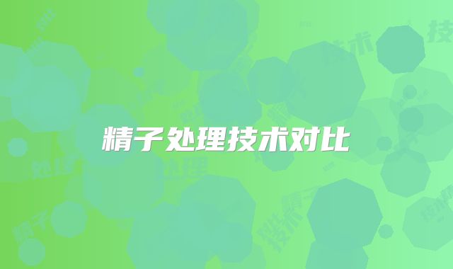 精子处理技术对比