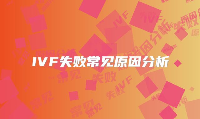 IVF失败常见原因分析