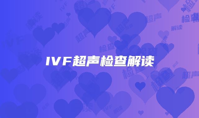 IVF超声检查解读