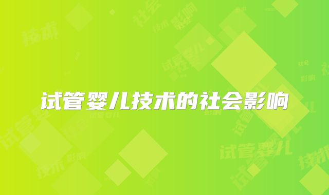 试管婴儿技术的社会影响