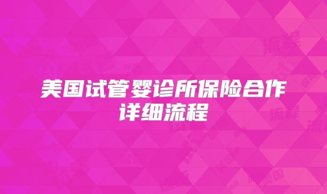 美国试管婴诊所保险合作详细流程
