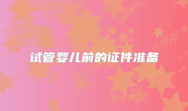 试管婴儿前的证件准备