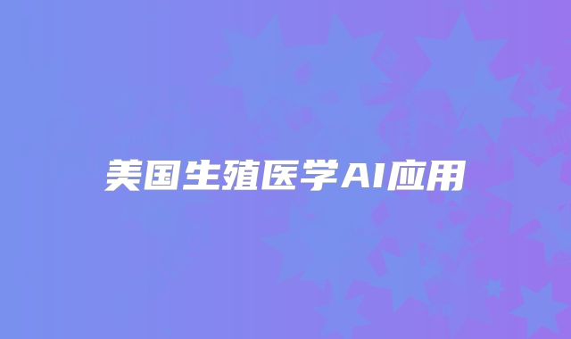 美国生殖医学AI应用