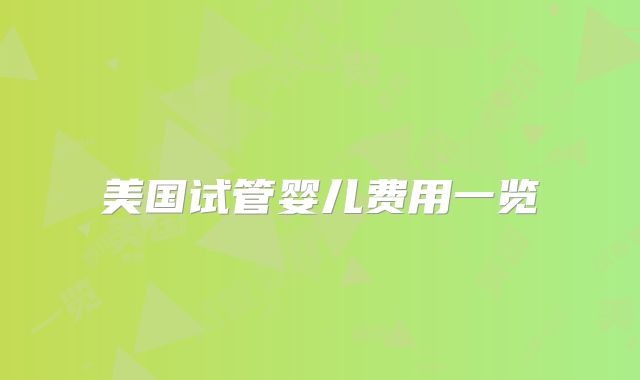 美国试管婴儿费用一览