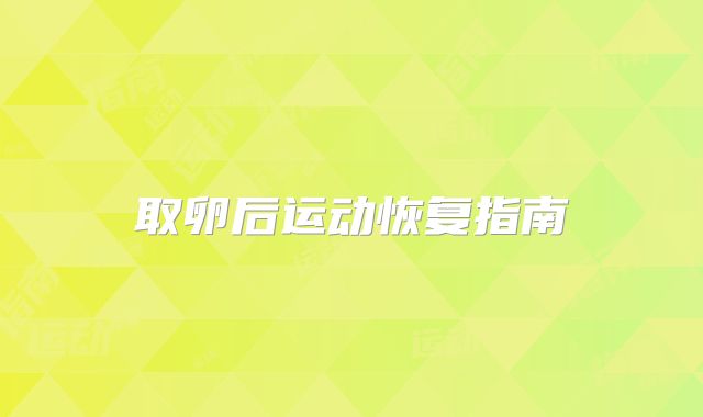 取卵后运动恢复指南
