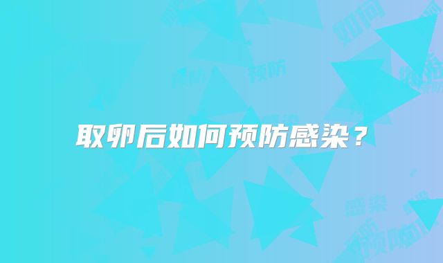 取卵后如何预防感染？