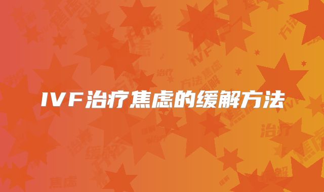 IVF治疗焦虑的缓解方法