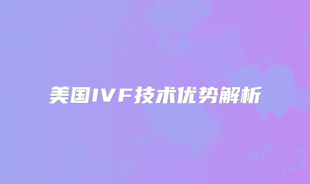 美国IVF技术优势解析